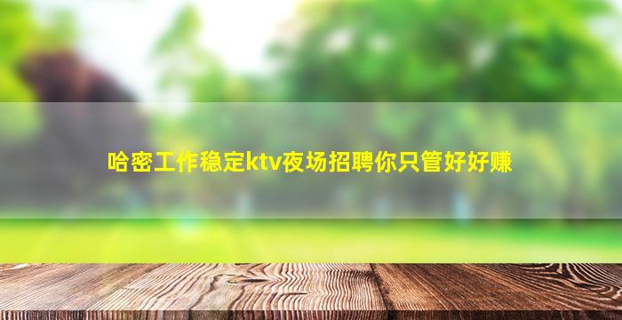 阳泉夜场招聘